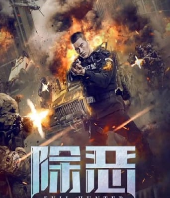 <b><font color='#FF0000'>除恶</font></b>