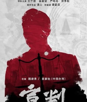 <b><font color='#FF0000'>宣判</font></b>