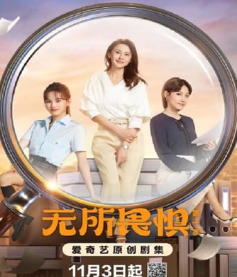 <font color='red'><font color='red'>无所畏惧</font></font>