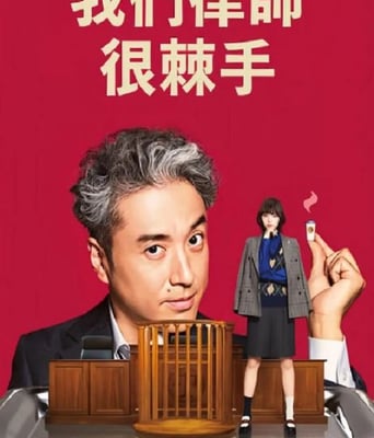 <b><font color='#FF0000'>我家的律师很麻烦</font></b>