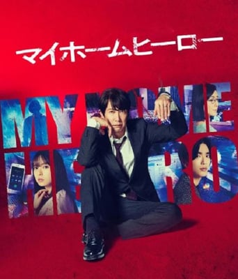 <b><font color='#FF0000'>我家的英雄</font></b>