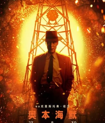 <b><font color='#FF0000'>奥本海默</font></b>