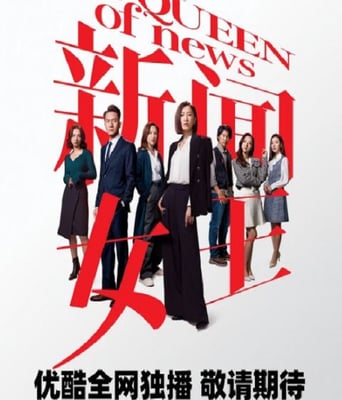 <b><font color='#FF0000'>新闻女王</font></b>