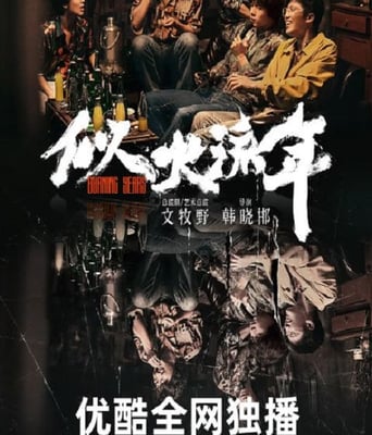 <b><font color='#FF0000'>似火流年</font></b>