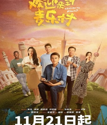 <b><font color='#FF0000'>欢迎来到麦乐村</font></b>