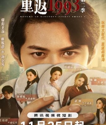 <b><font color='#FF0000'>重返1993第二季</font></b>