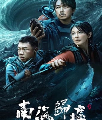 <b><font color='#FF0000'>南海归墟</font></b>