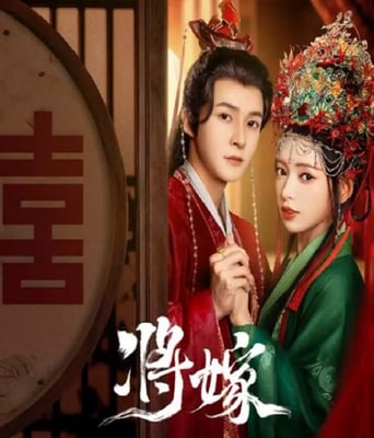 <b><font color='#FF0000'>将嫁</font></b>