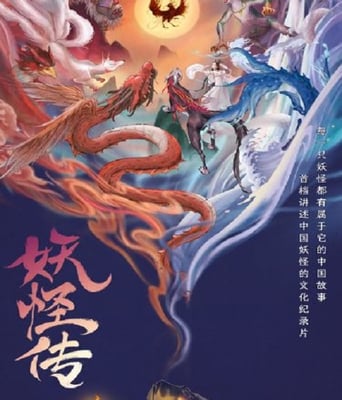 <b><font color='#FF0000'>妖怪传</font></b>