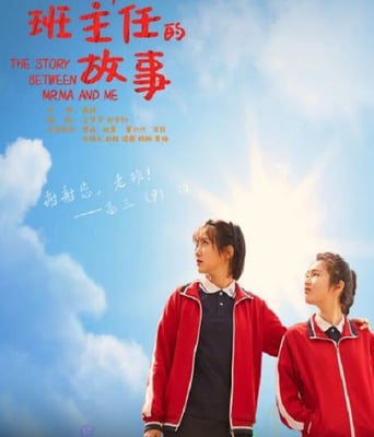 <b><font color='#FF0000'>我和班主任的故事</font></b>