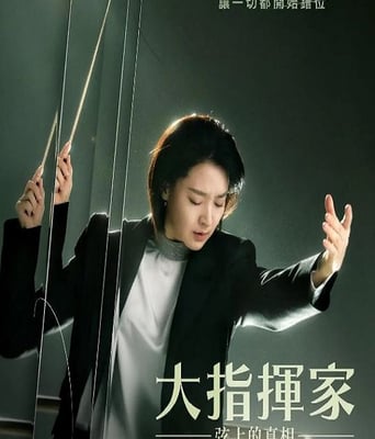 <b><font color='#FF0000'>大指挥家: 弦上的真相</font></b>