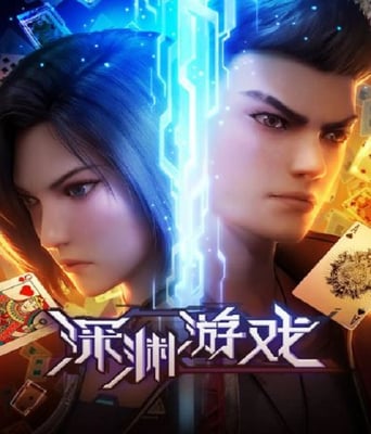 <b><font color='#FF0000'>深渊游戏</font></b>