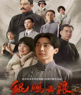 <b><font color='#FF0000'>鲲鹏击浪</font></b>