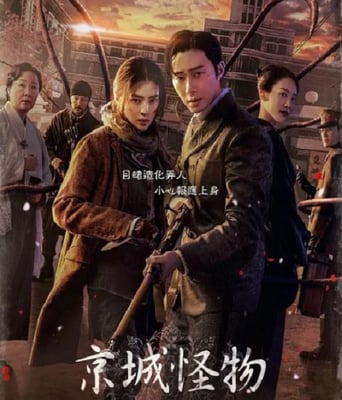 <b><font color='#FF0000'>京城怪物</font></b>