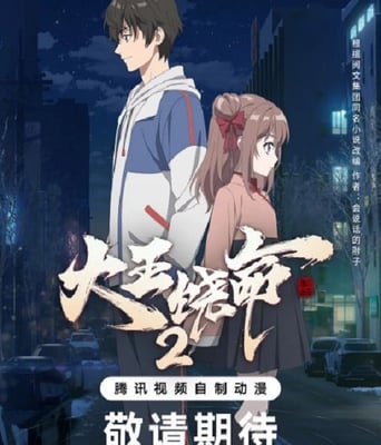 <b><font color='#FF0000'>大王饶命2</font></b>