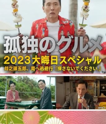 <b><font color='#FF0000'>孤独的美食家 2023除夕</font></b>