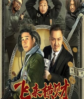 <b><font color='#FF0000'>飞来横财</font></b>