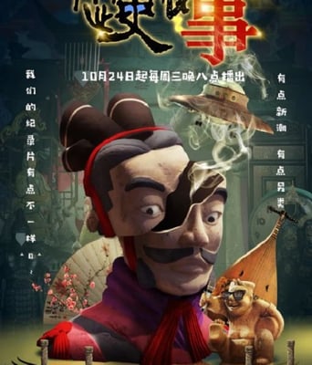 <font color='red'>历史</font>那些事 第一季