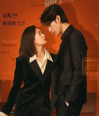 <b><font color='#FF0000'>我们的翻译官</font></b>