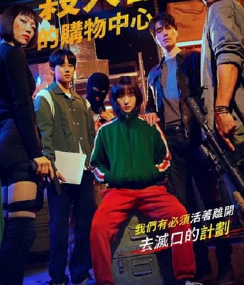 <b><font color='#FF0000'>杀人者的购物中心</font></b>