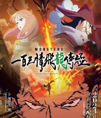 <b><font color='#FF0000'>MONSTERS：一百三情飞龙</font></b>