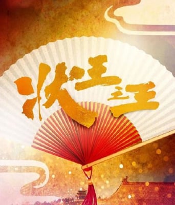 <b><font color='#FF0000'>状王之王</font></b>