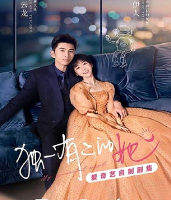 <b><font color='#FF0000'>独一有二的她</font></b>