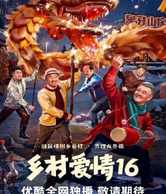 <font color='red'><font color='red'>乡村</font><font color='red'>爱情</font>16</font>