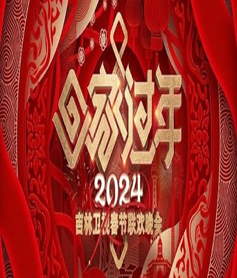 <b><font color='#FF0000'>2024吉林卫视春节联欢</font></b>