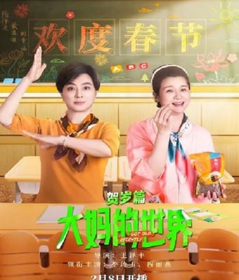 <font color='red'>大<font color='red'>妈的</font><font color='red'>世界</font></font>贺岁篇