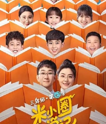 <b><font color='#FF0000'>米小圈上学记2</font></b>