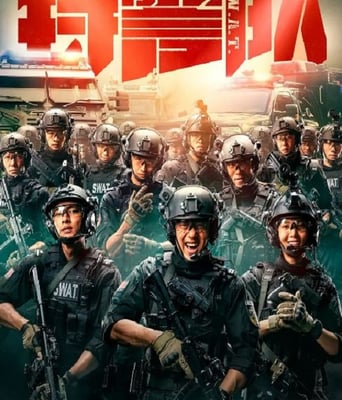 <b><font color='#FF0000'>特警队</font></b>