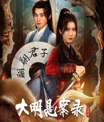 <b><font color='#FF0000'>大明悬案录之泥犁篇</font></b>