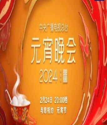 <b><font color='#FF0000'>2024央视元宵晚会</font></b>