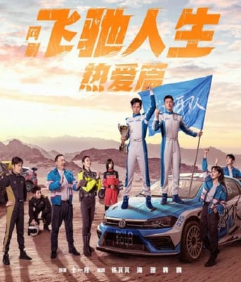 <b><font color='#FF0000'>飞驰人生热爱篇</font></b>