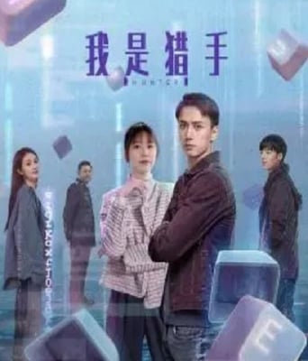 我是<font color='red'>猎手</font>