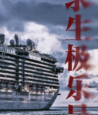 求生<font color='red'>极乐</font>号