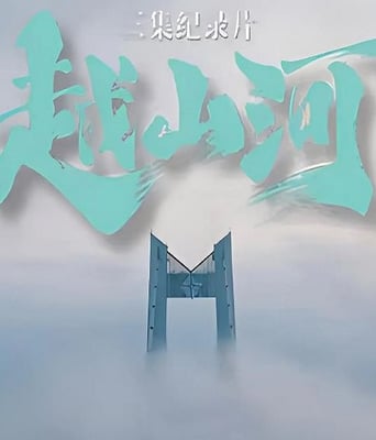 <b><font color='#FF0000'>越山河</font></b>