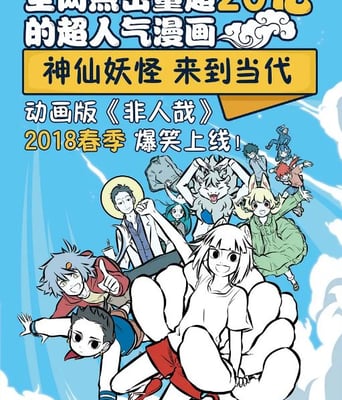 <b><font color='#FF0000'>非人哉 第一季</font></b>