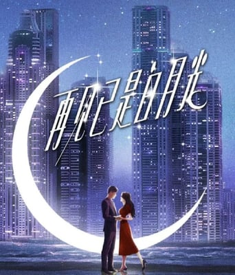 <b><font color='#FF0000'>再见已是白月光</font></b>