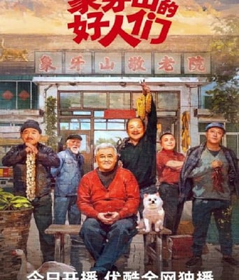 <b><font color='#FF0000'>象牙山的好人们</font></b>