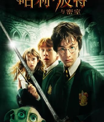 <b><font color='#FF0000'>哈利·波特与密室</font></b>