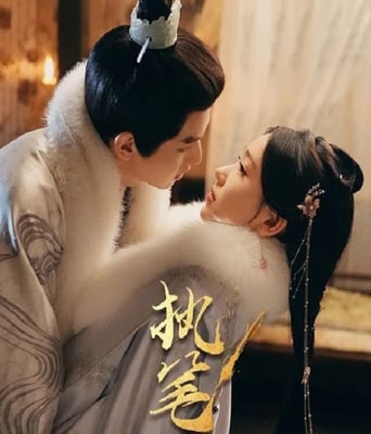 <font color='red'>执笔</font>