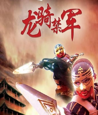 <b><font color='#FF0000'>镖行天下之龙骑禁军</font></b>