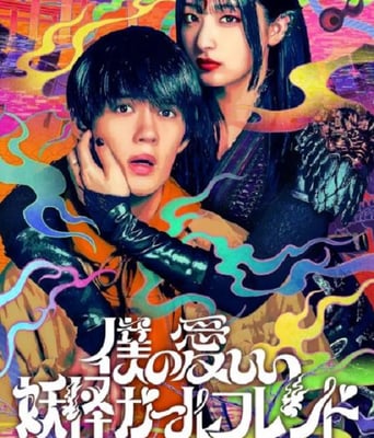 <b><font color='#FF0000'>我亲爱的妖怪女友</font></b>