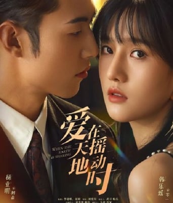<b><font color='#FF0000'>爱在天摇地动时</font></b>