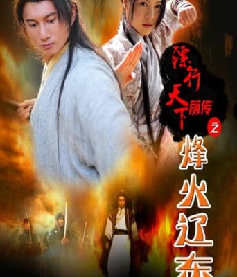 <b><font color='#FF0000'>镖行天下前传之烽火辽</font></b>