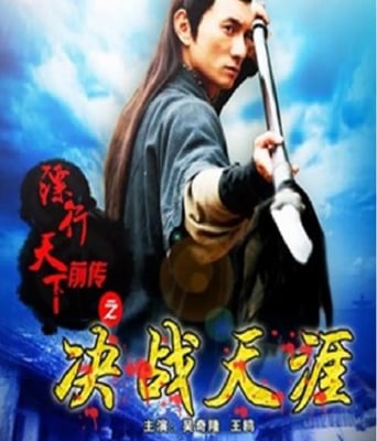 <b><font color='#FF0000'>镖行天下前传之决战天</font></b>