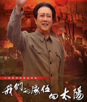 <b><font color='#FF0000'>我们的队伍向太阳</font></b>