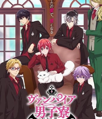 <b><font color='#FF0000'>吸血鬼男子宿舍</font></b>